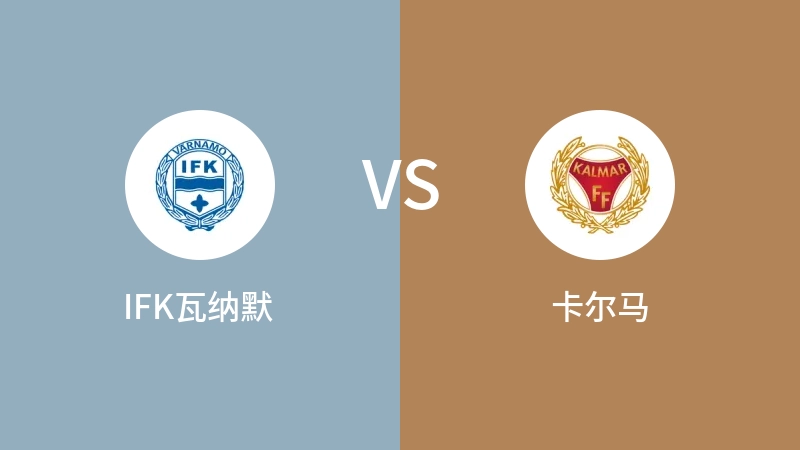 IFK瓦纳默VS卡尔马比分预测 2023/05/23