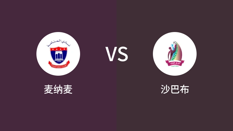 麦纳麦VS沙巴布比分预测 2023/04/16