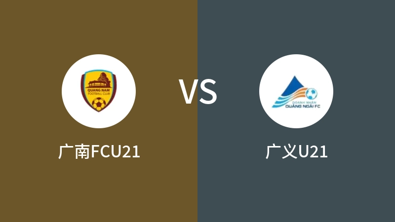 广南FCU21vs广义U21直播