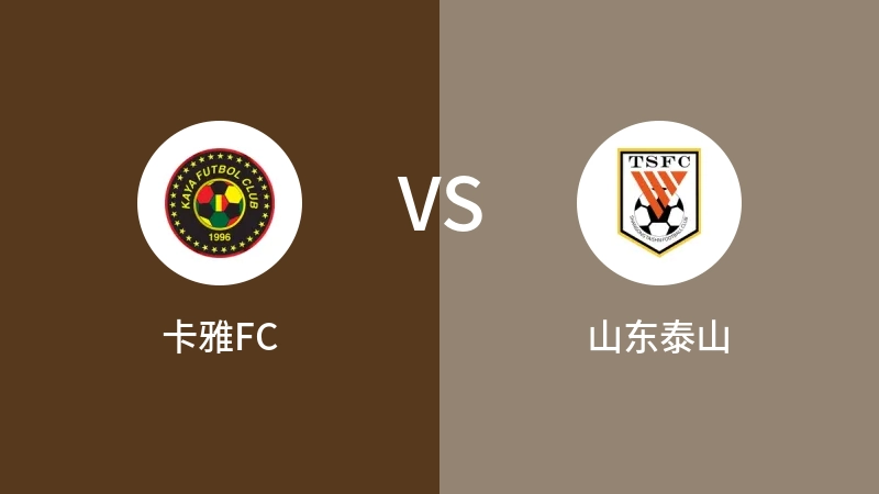 卡雅FCVS山东泰山比分预测 2023/09/19