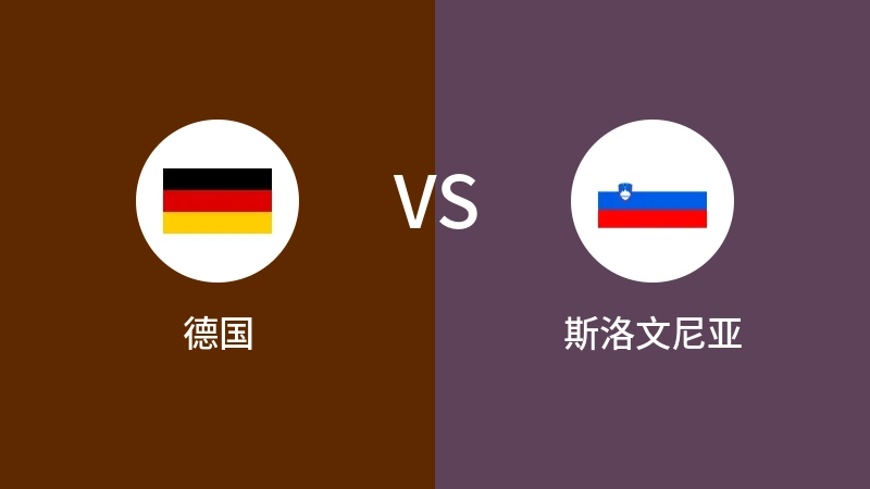 德国VS斯洛文尼亚比分预测 2023/09/03
