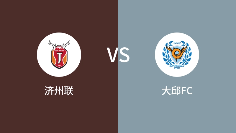 济州联VS大邱FC比分预测 2024/09/14