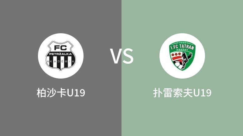 柏沙卡U19vs扑雷索夫U19直播