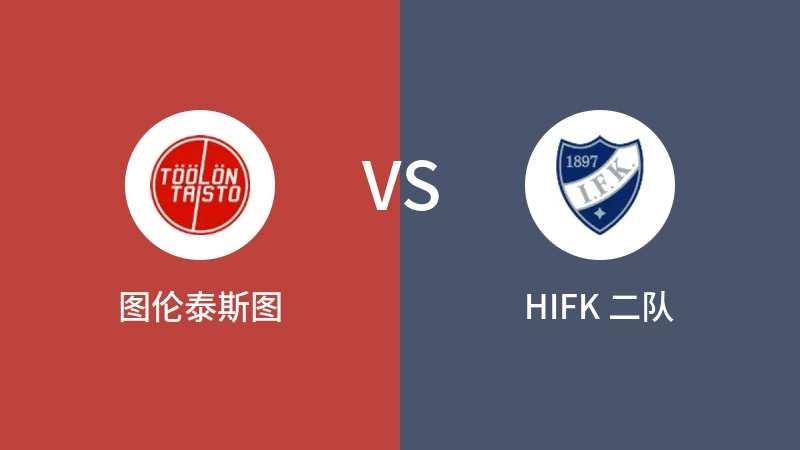 图伦泰斯图VSHIFK 二队比分预测 2023/09/15