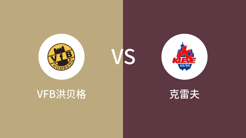 VFB洪贝格VS克雷夫比分预测 2023/09/10