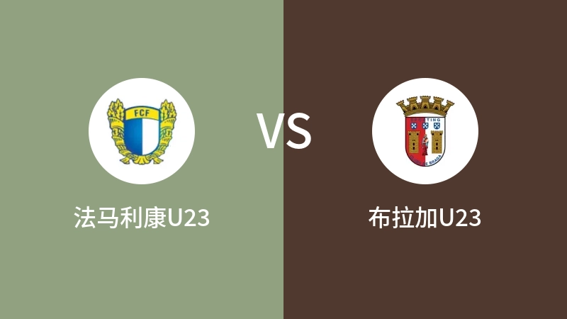 法马利康U23VS布拉加U23比分预测 2023/08/29