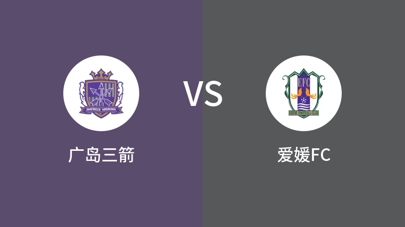 广岛三箭VS爱媛FC比分预测 2024/08/21