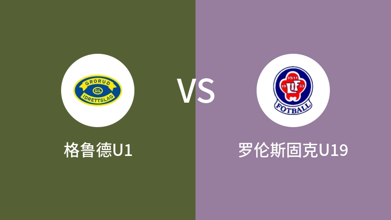 格鲁德U1vs罗伦斯固克U19直播