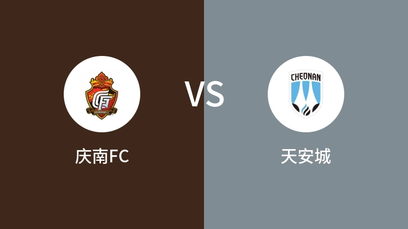 庆南FCVS天安城比分预测 2024/07/28