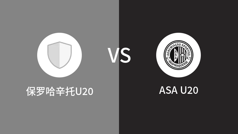 保罗哈辛托U20VSASA U20比分预测 2023/08/31