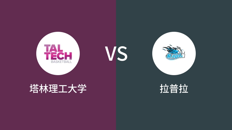 塔林理工大学VS拉普拉比分预测 2023/09/16