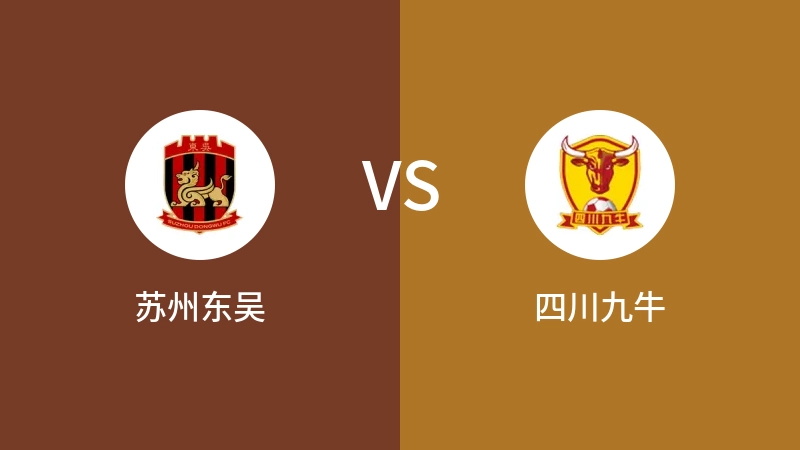 苏州东吴VS四川九牛比分预测 2023/09/09