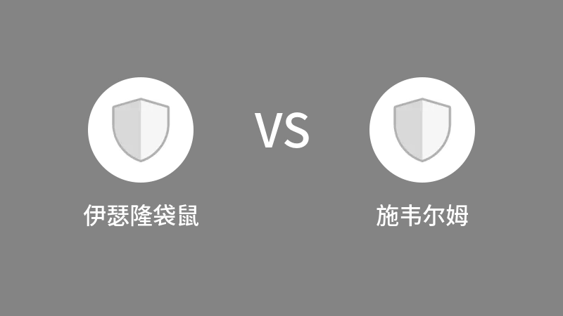 伊瑟隆袋鼠VS施韦尔姆比分预测 2023/09/14