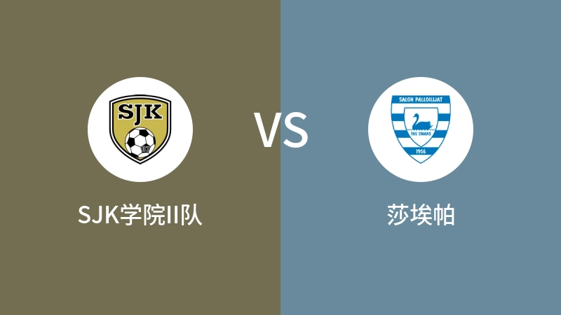 SJK学院II队VS莎埃帕比分预测 2024/05/19