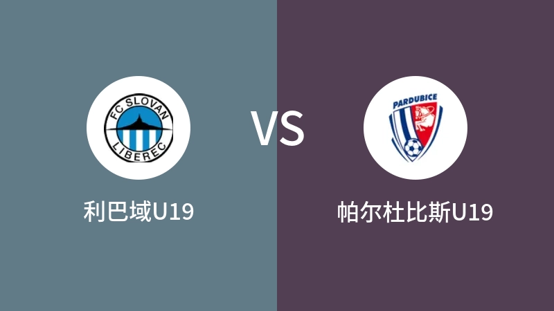 利巴域U19VS帕尔杜比斯U19比分预测 2023/08/26