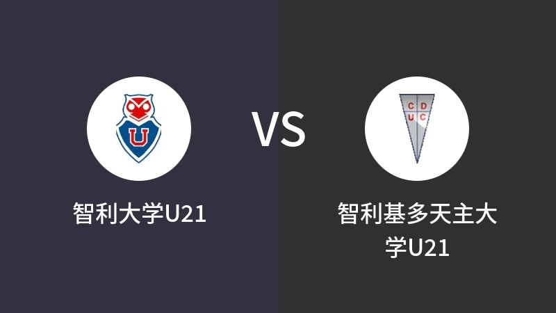 智利大学U21vs智利基多天主大学U21直播