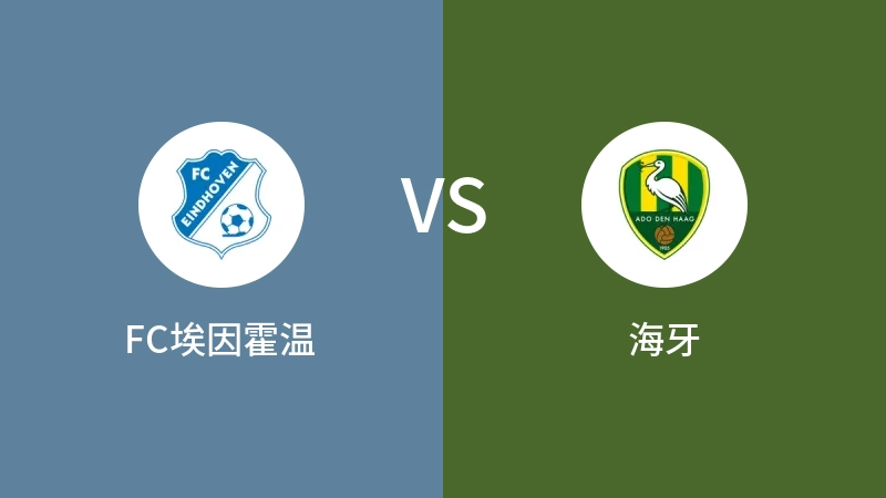 FC埃因霍温VS海牙比分预测 2023/09/19