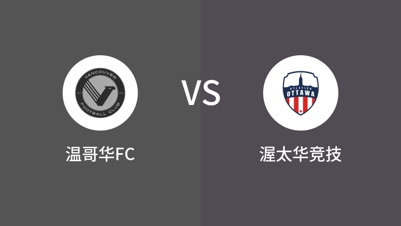 温哥华FCVS渥太华竞技比分预测 2023/09/10