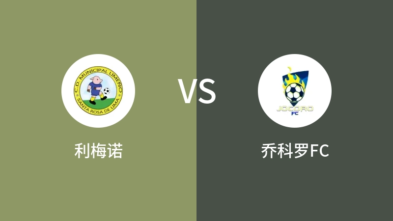 利梅诺vs乔科罗FC直播