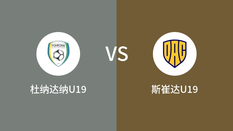 杜纳达纳U19vs斯崔达U19直播