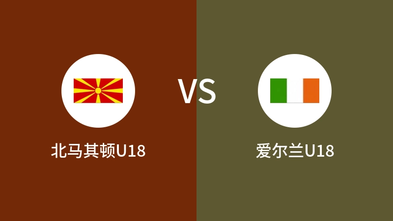 北马其顿U18vs爱尔兰U18直播