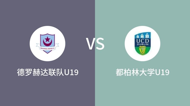 德罗赫达联队U19vs都柏林大学U19直播