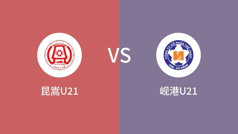 昆嵩U21vs岘港U21直播