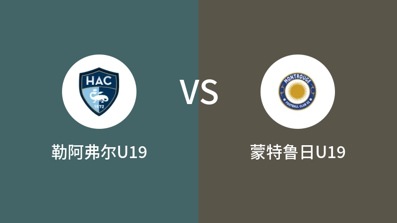 勒阿弗尔U19vs蒙特鲁日U19直播