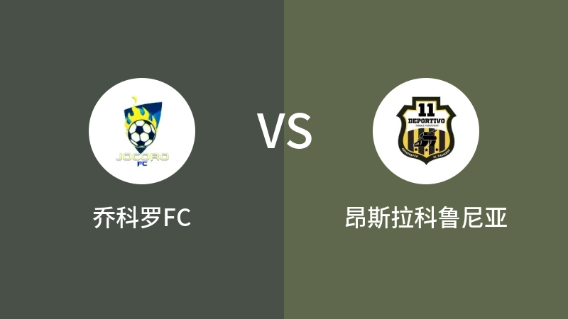 乔科罗FCVS昂斯拉科鲁尼亚比分预测 2023/09/07