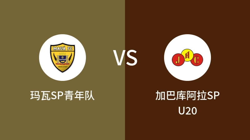 玛瓦SP青年队vs加巴库阿拉SP U20直播