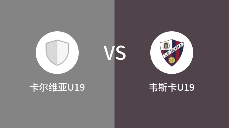 卡尔维亚U19vs韦斯卡U19直播