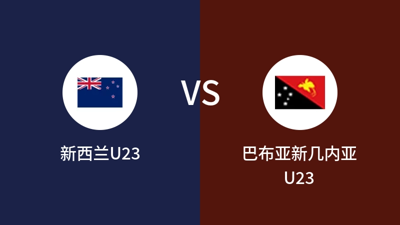 新西兰U23vs巴布亚新几内亚U23直播