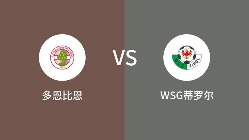 多恩比恩VSWSG蒂罗尔比分预测 2023/09/08