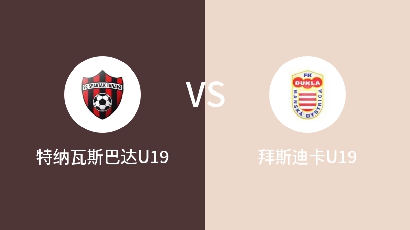 特纳瓦斯巴达U19VS拜斯迪卡U19比分预测 2023/04/29