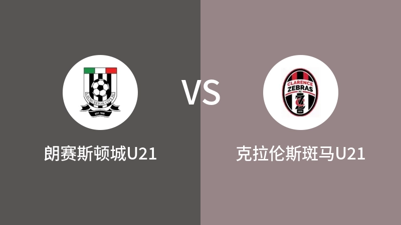 朗赛斯顿城U21VS克拉伦斯斑马U21比分预测 2023/08/26