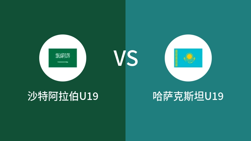 沙特阿拉伯U19VS哈萨克斯坦U19比分预测 2023/09/09