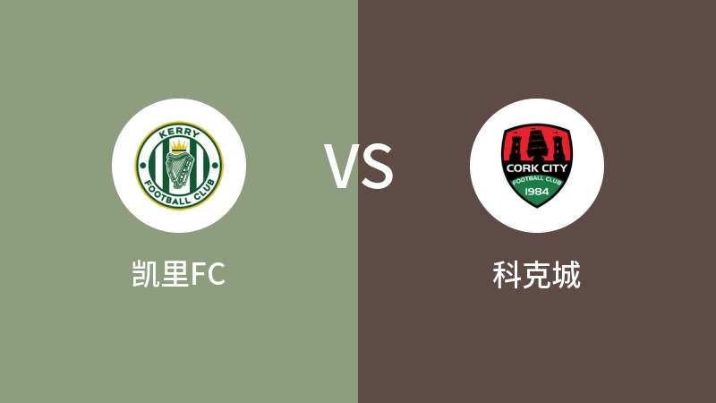 凯里FCVS科克城比分预测 2024/09/14