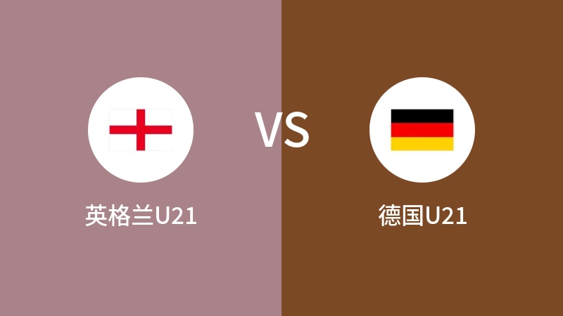 英格兰U21VS德国U21比分预测 2023/06/29