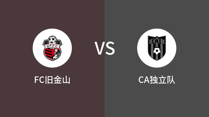 FC旧金山VSCA独立队比分预测 2023/07/29