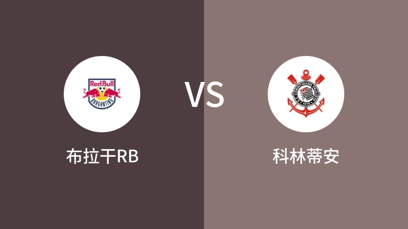 布拉干RBVS科林蒂安比分预测 2024/08/14