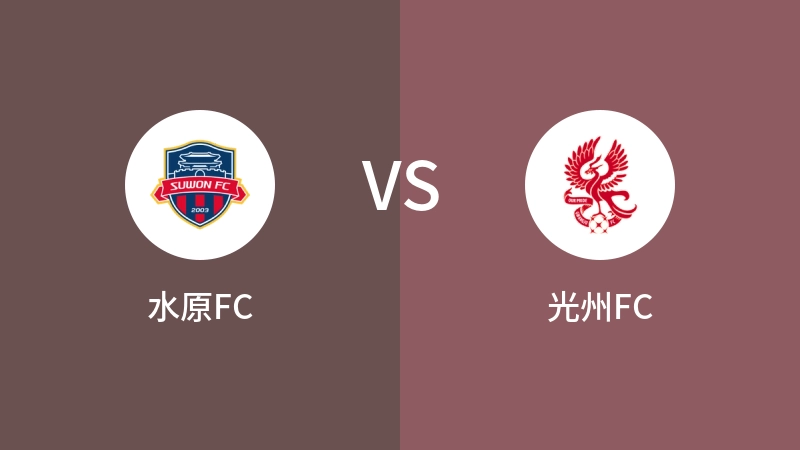 水原FCvs光州FC直播