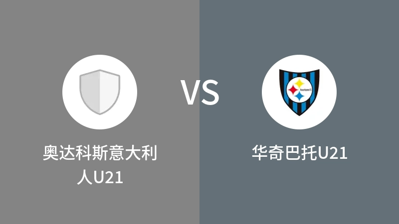 奥达科斯意大利人U21VS华奇巴托U21比分预测 2023/09/06