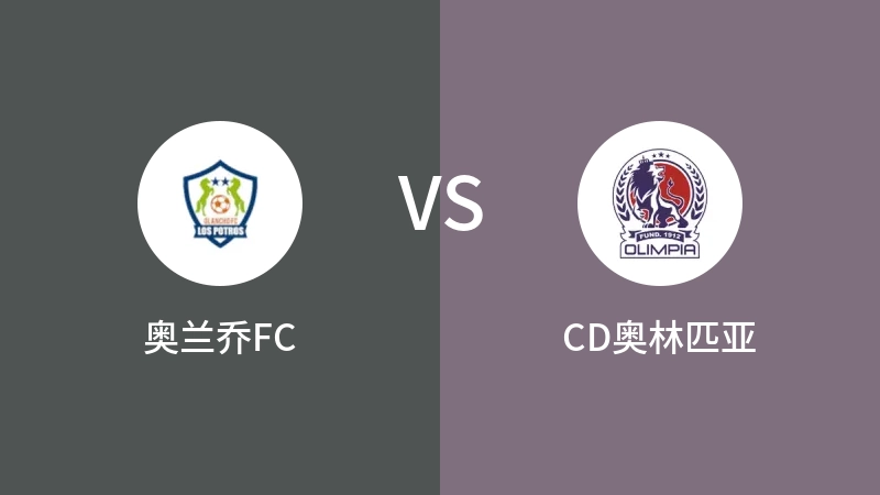 奥兰乔FCVSCD奥林匹亚比分预测 2023/04/17