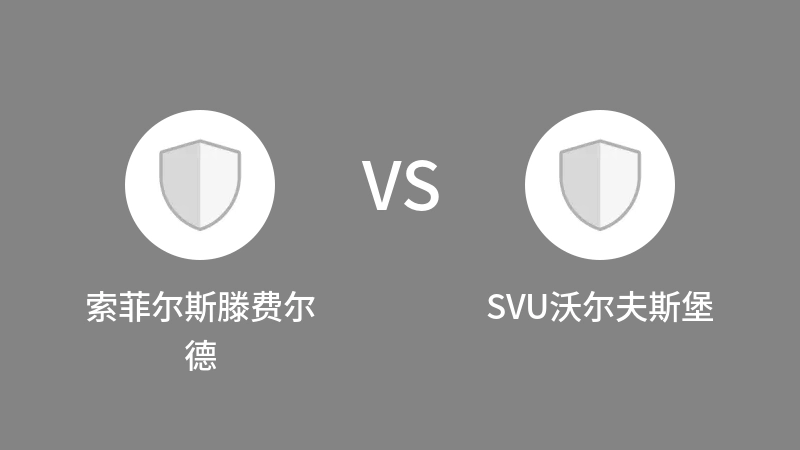 索菲尔斯滕费尔德VSSVU沃尔夫斯堡比分预测 2023/09/17