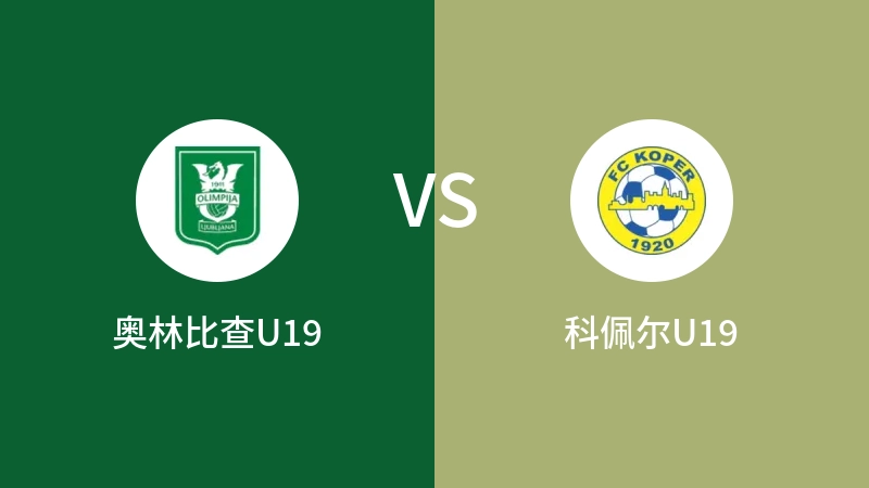 奥林比查U19vs科佩尔U19直播