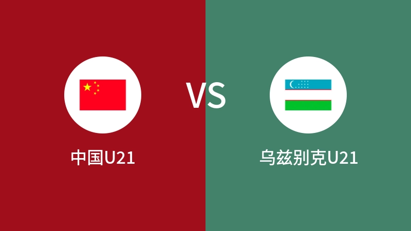 中国U21vs乌兹别克U21直播