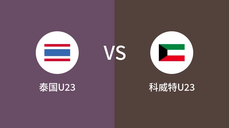 泰国U23vs科威特U23直播