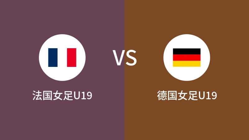 法国女足U19vs德国女足U19直播