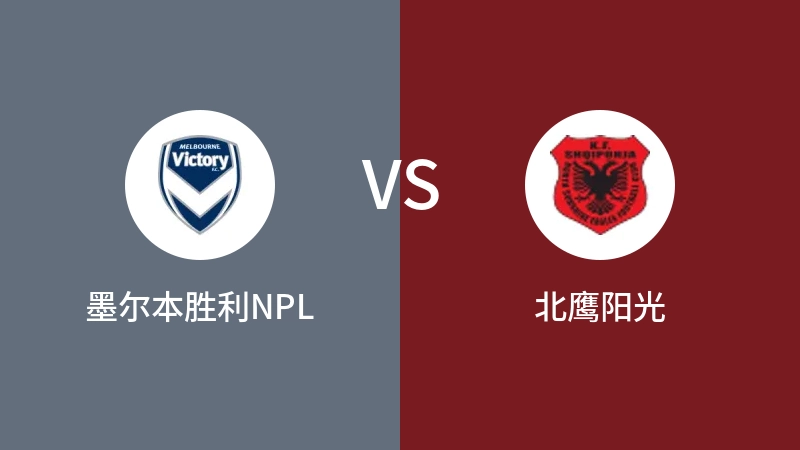 墨尔本胜利NPLVS北鹰阳光比分预测 2023/04/30