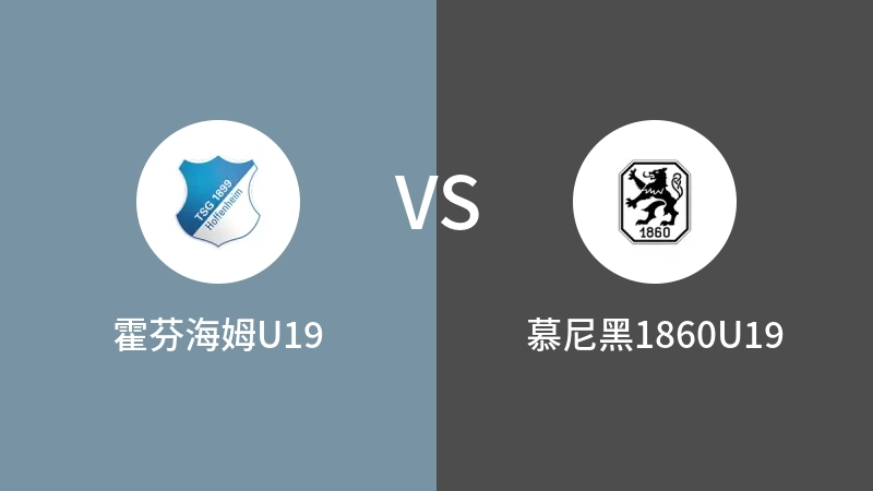 霍芬海姆U19VS慕尼黑1860U19比分预测 2023/08/27